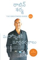 9788184951592: The Greatness Guide