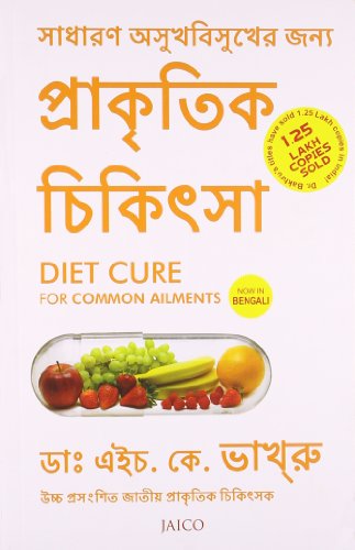 Stock image for Diet Cure for Common Ailments (Bengali) (Bengali Edition) for sale by GF Books, Inc.