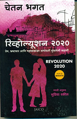 9788184954326: Revolution 2020 (Marathi) (Marathi Edition)