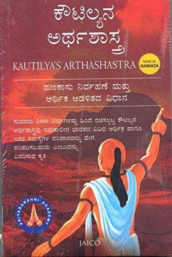 Stock image for Kautilyas Arthashastra (Kannada) (Kannada Edition) for sale by GF Books, Inc.