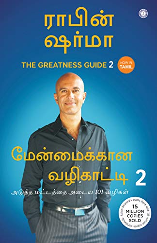 9788184957914: THE GREATNESS GUIDE 2 - TAMIL [Paperback] ROBIN SHARMA