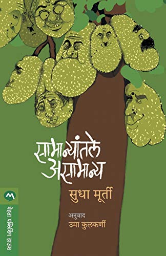 Stock image for Samanyatale Asamanya (Marathi Edition) for sale by GF Books, Inc.