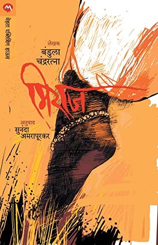 Stock image for Mirage (Marathi Edition) for sale by GF Books, Inc.