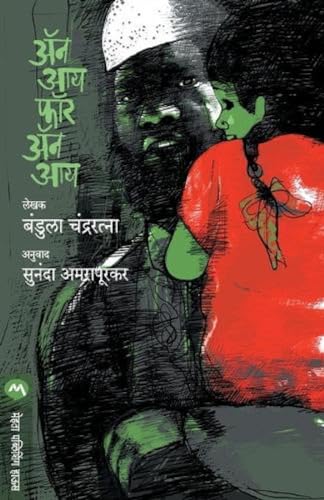 Stock image for An Eye for an Eye (Marathi Edition) for sale by Lucky's Textbooks