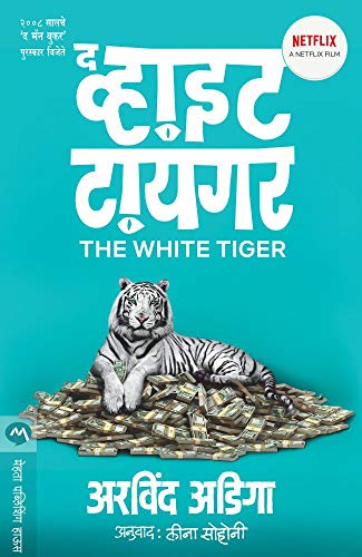 Stock image for The White Tiger (Marathi Edition) for sale by GF Books, Inc.