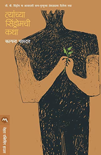 Stock image for Tyanchya Sindromchi Katha (Marathi Edition) for sale by GF Books, Inc.