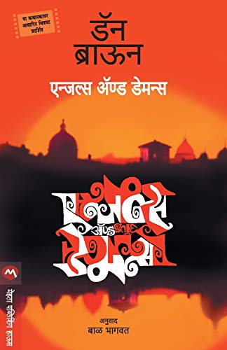 9788184980455: Angels & Demons (Marathi Edition)