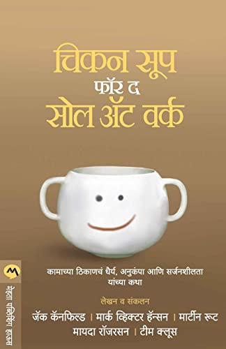 9788184980639: Chicken Soup For The Soul At Work (Marathi Edition)