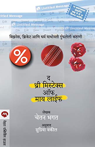 Stock image for The 3 Mistakes Of My Life (Marathi Edition) for sale by GF Books, Inc.