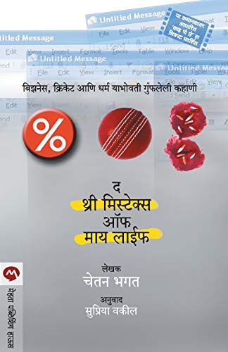 9788184980806: The 3 Mistakes Of My Life (Marathi Edition)