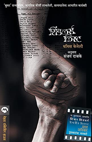 Stock image for Schindlers List (Marathi Edition) for sale by HPB-Ruby