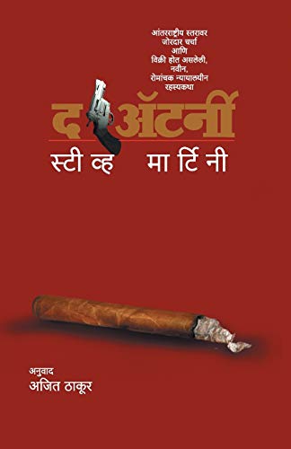 Stock image for The Attorney (Marathi Edition) for sale by Lucky's Textbooks