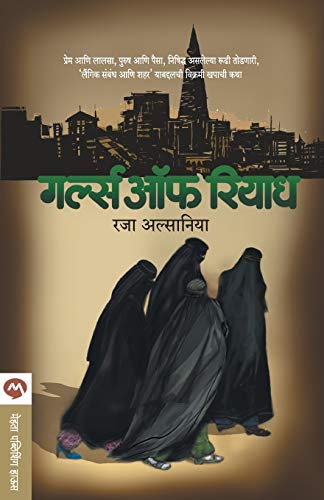 Imagen de archivo de Girls of Riyadh (Marathi Edition) a la venta por Lucky's Textbooks