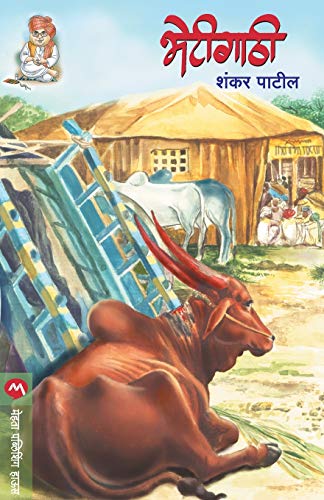 Stock image for Bhetigathi (Marathi Edition) for sale by GF Books, Inc.