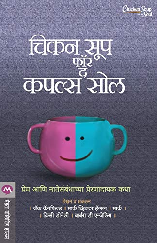 Stock image for Chicken Soup For The Couples Soul (Marathi Edition) [Soft Cover ] for sale by booksXpress