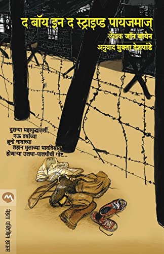 Stock image for The Boy In Striped Pyjamas (Marathi Edition) for sale by Book Deals