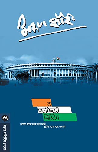 Stock image for The Parliamentary System (Marathi Edition) for sale by Book Deals