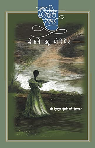 9788184981759: My Cousin Rachel : Tee Devadoot Hoti Ki Saitan ? (Marathi Edition)