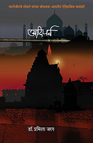 9788184981773: Aadiparva (Malojirao Bhosale) (Marathi Edition)