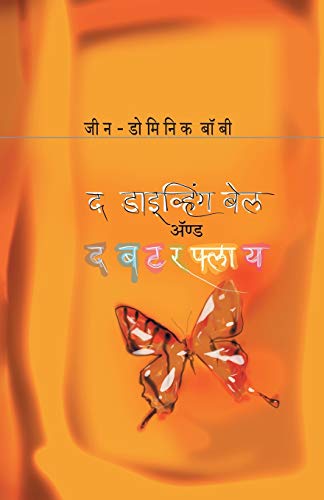9788184981810: The Diving-Bell and the Butterfly (Marathi Edition)
