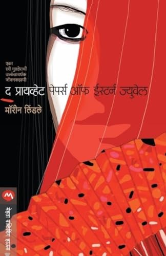 Stock image for The Private Papers of Eastern Jewel (Marathi Edition) for sale by Lucky's Textbooks