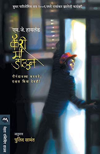 9788184982114: Carry Me Down (Marathi Edition)