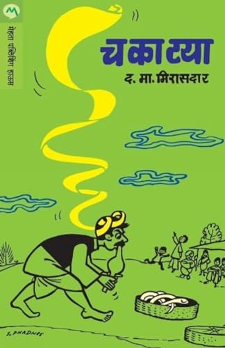 9788184982220: Chakatya (Marathi Edition)