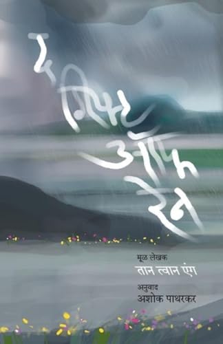 Imagen de archivo de The Gift Of Rain (Marathi Edition) a la venta por Lucky's Textbooks