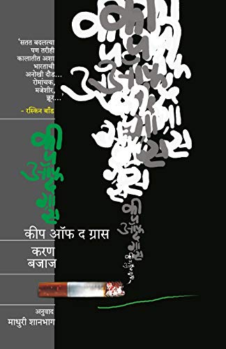 9788184982602: Keep Off the Grass (Marathi Edition)