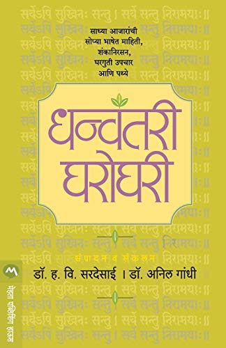 Stock image for Dhanvantari Gharoghari-4 (Marathi Edition) [Soft Cover ] for sale by booksXpress