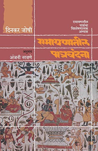 Stock image for Ramayanatil Patra Vandana for sale by Books Puddle