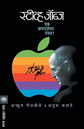 9788184983173: Steve Jobs:Ek Zapatlela Tantradny (Marathi Edition)