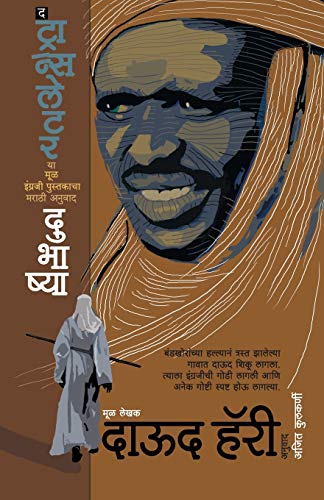 Imagen de archivo de The Translator (Marathi, Maharastra Language Edition) a la venta por dsmbooks