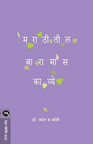 9788184983494: Marathitil Baramas Kavye (Marathi Edition)