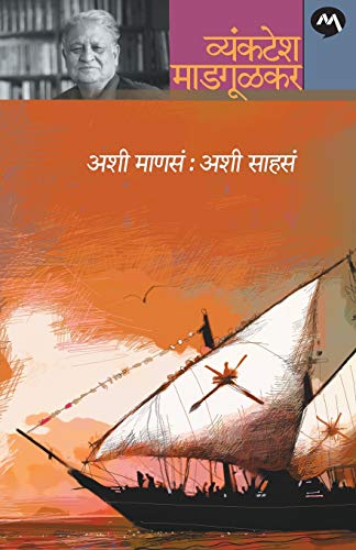 Stock image for Ashi Mans : Ashi Sahas (Marathi Edition) [Soft Cover ] for sale by booksXpress