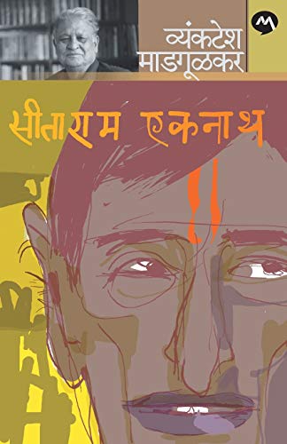 Stock image for Sitaram Eknath (Marathi Edition) [Soft Cover ] for sale by booksXpress