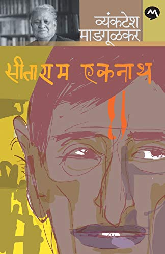 9788184983531: Sitaram Eknath (Marathi Edition)