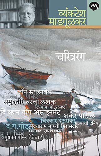 9788184983579: Charitrarang (Marathi Edition)