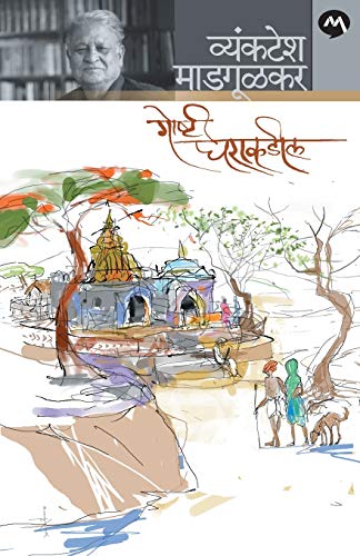 9788184983616: Goshti Gharakadeel (Marathi Edition)