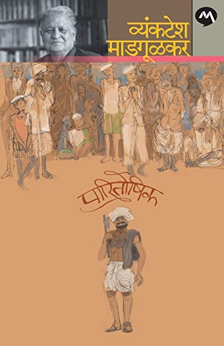9788184983654: Paaritoshik (Marathi Edition)