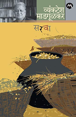 Stock image for Sarva (Marathi Edition) [Soft Cover ] for sale by booksXpress