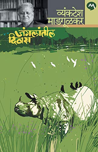 9788184983746: Jangalatil Divas (Marathi Edition)