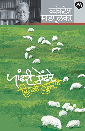 9788184983791: Pandhari Mendhare Hiravi Kurane (Marathi Edition)