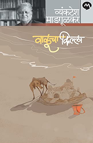 9788184983852: Valucha Killa (Marathi Edition)