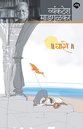 Stock image for Vari (Marathi Edition) [Soft Cover ] for sale by booksXpress