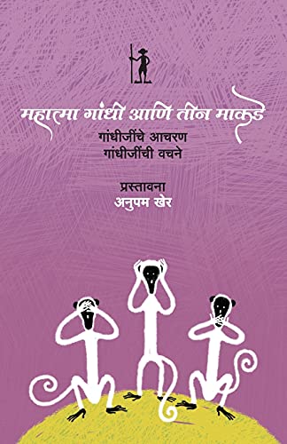 9788184984071: Mahatma Gandhi Ani Teen Makade (Marathi Edition)