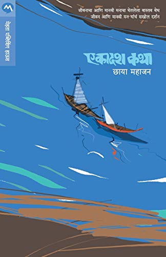 9788184984187: Ekadash Katha (Marathi Edition)