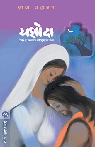 9788184984194: Yashoda (Marathi Edition)