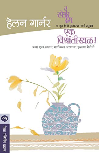 Beispielbild fr Ek Vishranti Sthal (Marathi Edition) [Soft Cover ] zum Verkauf von booksXpress