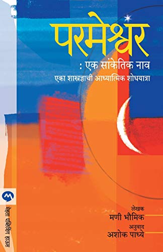 Imagen de archivo de Parmeshwar Ek Sanketik Nav (Marathi Edition) [Soft Cover ] a la venta por booksXpress